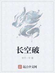 长空破晓是什么意思