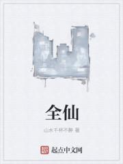 全仙堂都是什么仙