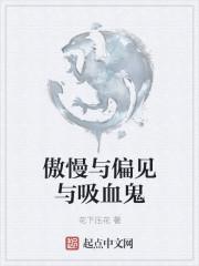 傲慢与偏见是he吗