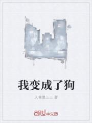 我变成了狗作文400字