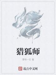 猎狐师姐