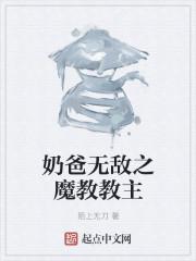 无敌从魔教教主