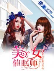 美女催眠师迷幻催眠