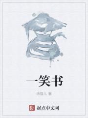 一笑书刊