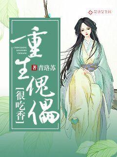 重生傀儡师从稻草人开始