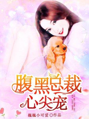 腹黑总裁心尖宠妻