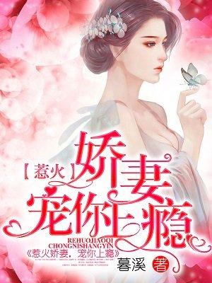 新婚娇妻宠上瘾 免费阅读