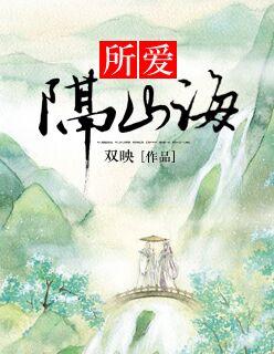 所爱隔山海漫画免费阅读最新