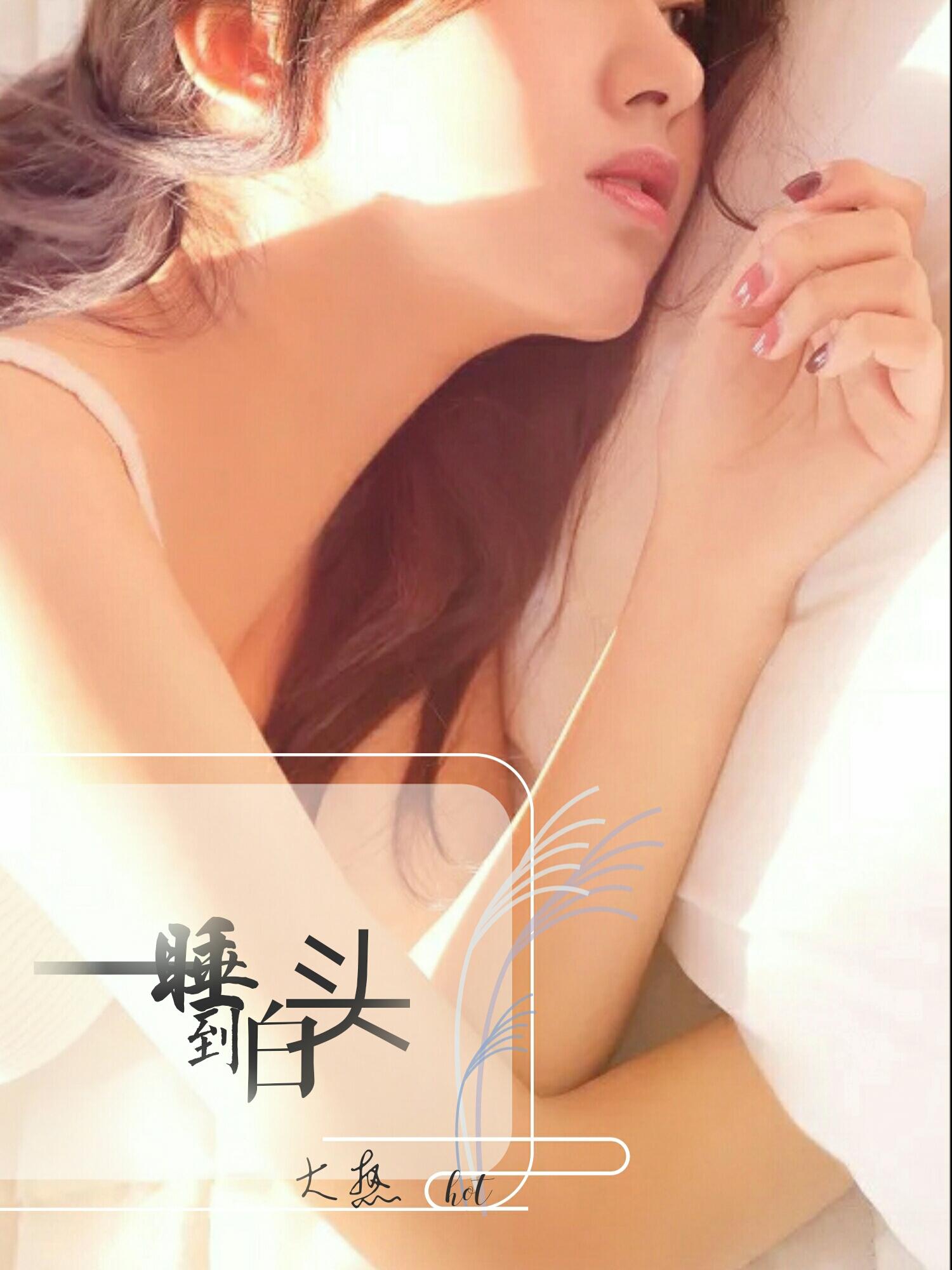 一什么白头