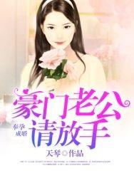 奉孕成婚豪门老公请放手免费阅读