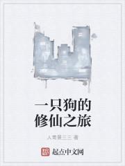 一只狗修炼成佛的是什么