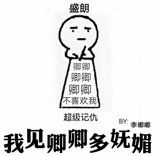 我见卿卿多妩媚讲什么故事