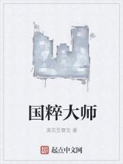 国粹大师什么意思