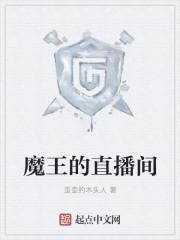 魔王直播间的房管叫什么