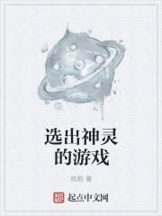 神灵之劫是什么游戏