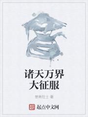 诸天万界征服女神系统陈怡