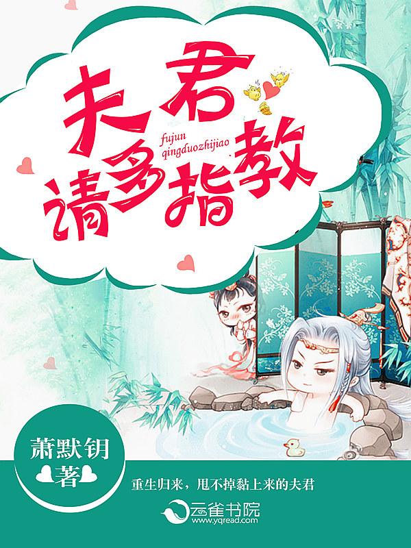 修仙到星际将军夫君请多指教