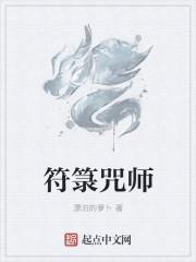 符咒师等级