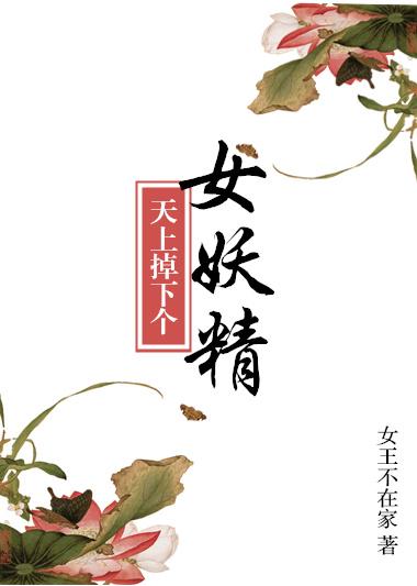 天上掉下个女妖精 最新章节 无弹窗 笔趣阁