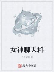 女生聊天群应该叫什么名字