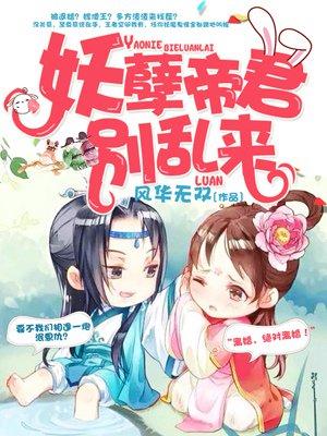 妖孽狼君别乱来