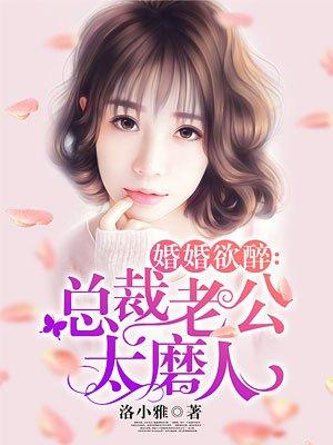 婚婚欲睡总裁老公坏