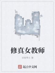 修真老师在都市百科