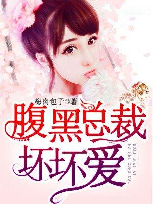 腹黑总裁坏坏爱漫画