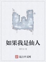 我是个仙人