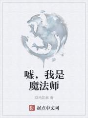 假如我是魔法师的作文