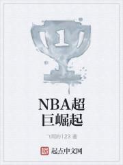 NBA崛起明星游戏