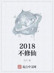 2018年的修仙游戏