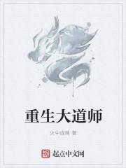 重生道门大师兄