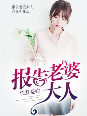 报告老婆大人第19话想不想尝尝