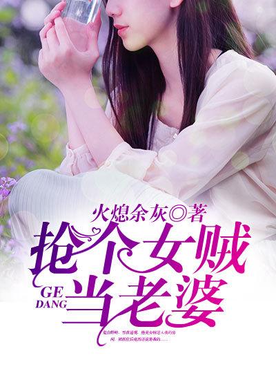 抢个女贼当老婆未删减版