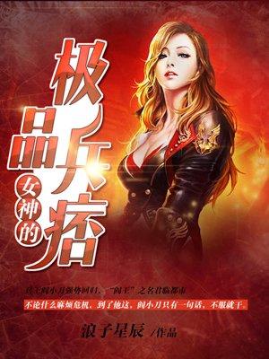 女神的极品兵王无删减版