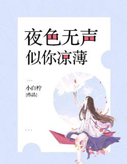 夜色无声似你凉薄全文免费阅读