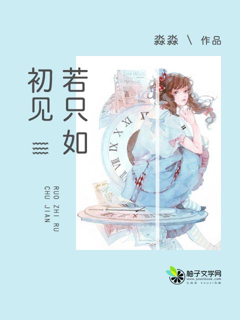 若只如初见宋芷萝