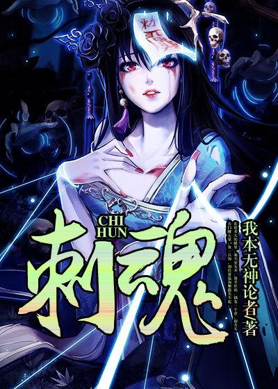 刺魂漫画免费下拉式看漫画