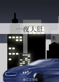 一夜大肚子 一夜肚大