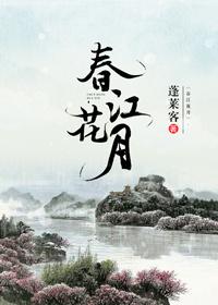 春江花月夜赏析300字