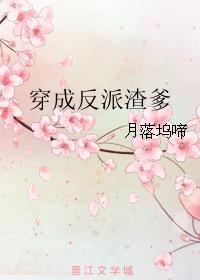 大佬穿成反派渣爹