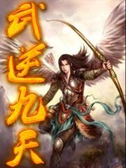 武逆九天漫画第二季叫什么