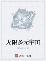 无限多元宇宙级实力表现