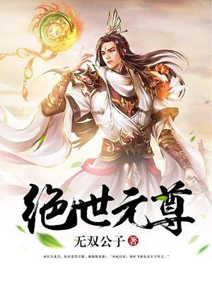 绝世元尊叶飞