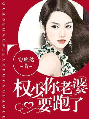 权少你老婆要跑了漫画免费下拉式360