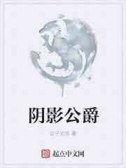 影王暗影公爵