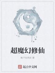 修魔类玄幻