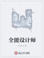 全能设计师英语