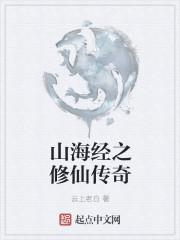 山海经修仙